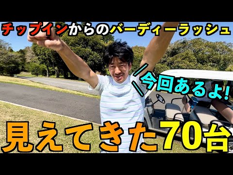 チップインからのバーディーラッシュ　見えてきた70台 〜房総カントリークラブ3/4