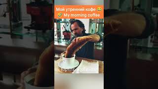 Мой утренний кофе 🤣My morning coffee #юмор #жизнь #шутки #приколы #humormeme  #мемы #позитив #humour