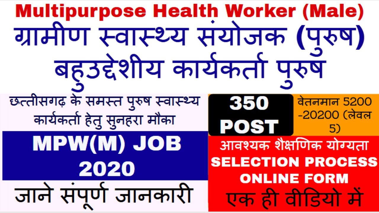 CG MPWJOB ग्रामीण स्वास्थ्य संयोजक MPW MALE JOB 2020MULTIPURPOSE HEALTH WORKER MALE JOB 2020