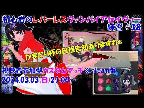 【ヴァンパイアセイヴァー】視聴者参加型カスタムマッチ ♯38【日程告知あります】