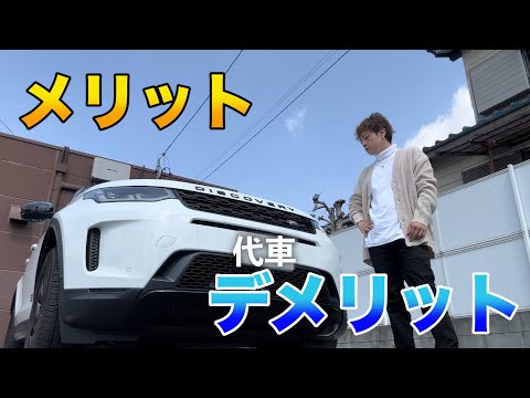 【故障多発】レンジローバーイヴォークのメリット&デメリット