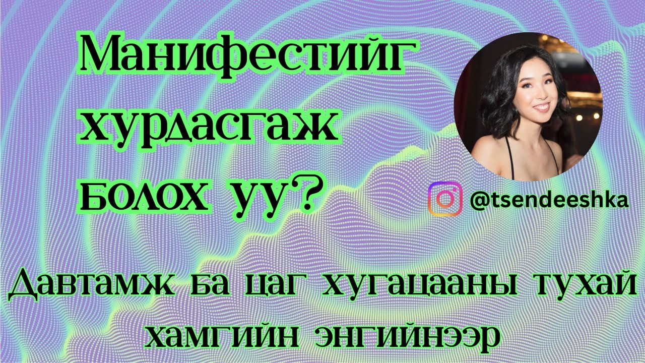 Манифест ба frequency холбоо хамаарал