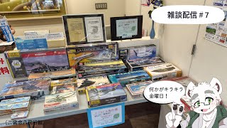 【雑談#7】雑談配信(二宮忠八飛行館等)