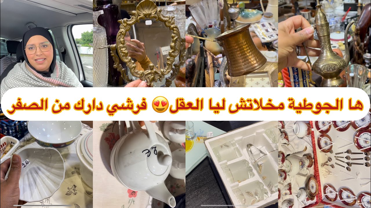 أرخص جوطية 🇫🇷هاد الجوطية مخلاتش ليا العقل أشمنك يا نحاس أواني ملابس ماركات أفرشة كلشي كيحمق 😍