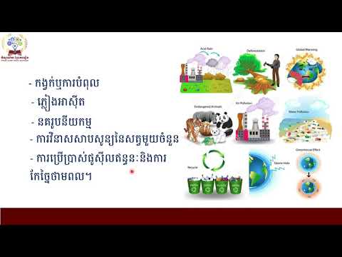 បញ្ហាបរិស្ថានសំខាន់ៗ (ភាគ០១)