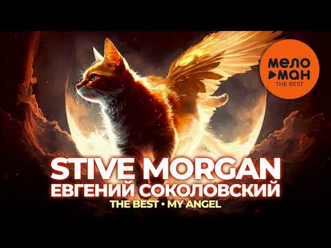Видео: Stive Morgan & Евгений Соколовский - The Best - My Angel