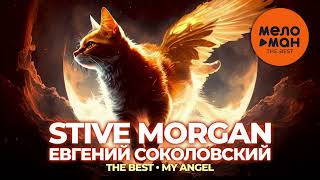 Stive Morgan \u0026 Евгений Соколовский - The Best - My Angel