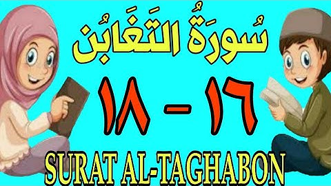 سورة التغابن | من الأية (١٦) إلى الأية (١٨) | كل أية مكررة ثلاث مرات | قناة الشيخ محمود العقيد