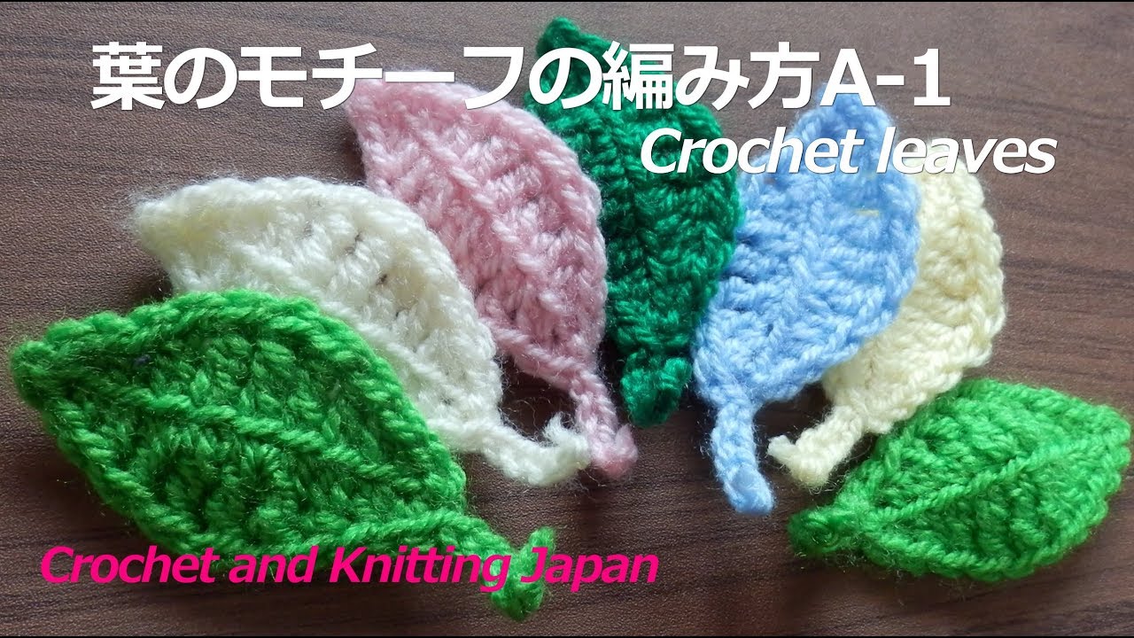葉のモチーフの編み方a 1 かぎ針編み初心者さん 編み図 字幕解説 Crochet Leaves Crochet And Knitting Japan Youtube