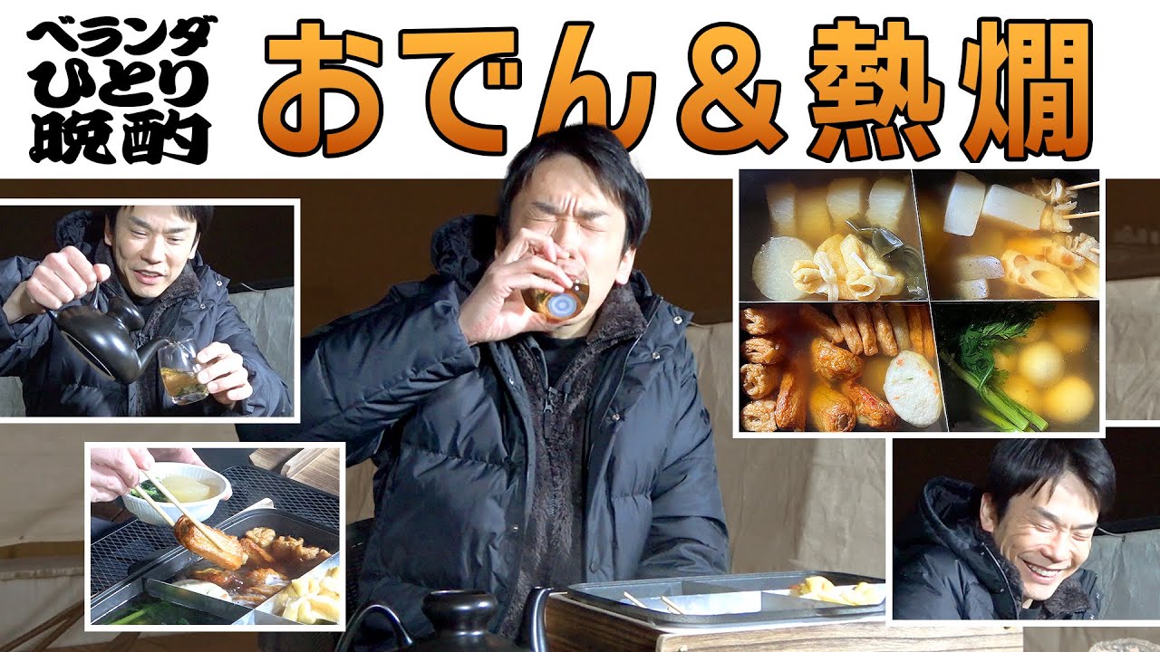 【熱燗おでん】かまいたち濱家が寒いベランダで熱々おでんを食べながら日本酒を飲む！
