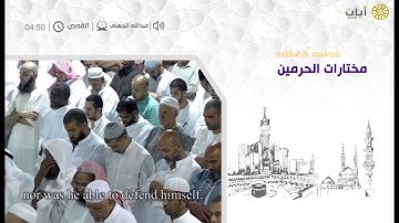 مختارات الحرم المكي - تراويح - عبدالله الجهني - سورة القصص