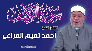 الشيخ أحمد تميم المراغى  تلاوة سورة الكهف (مرتل)