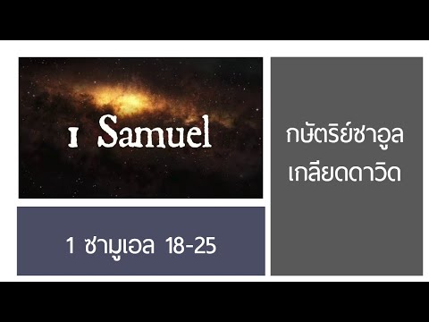 วีดีโอ: ซาอูลคือใครสำหรับดาวิด?