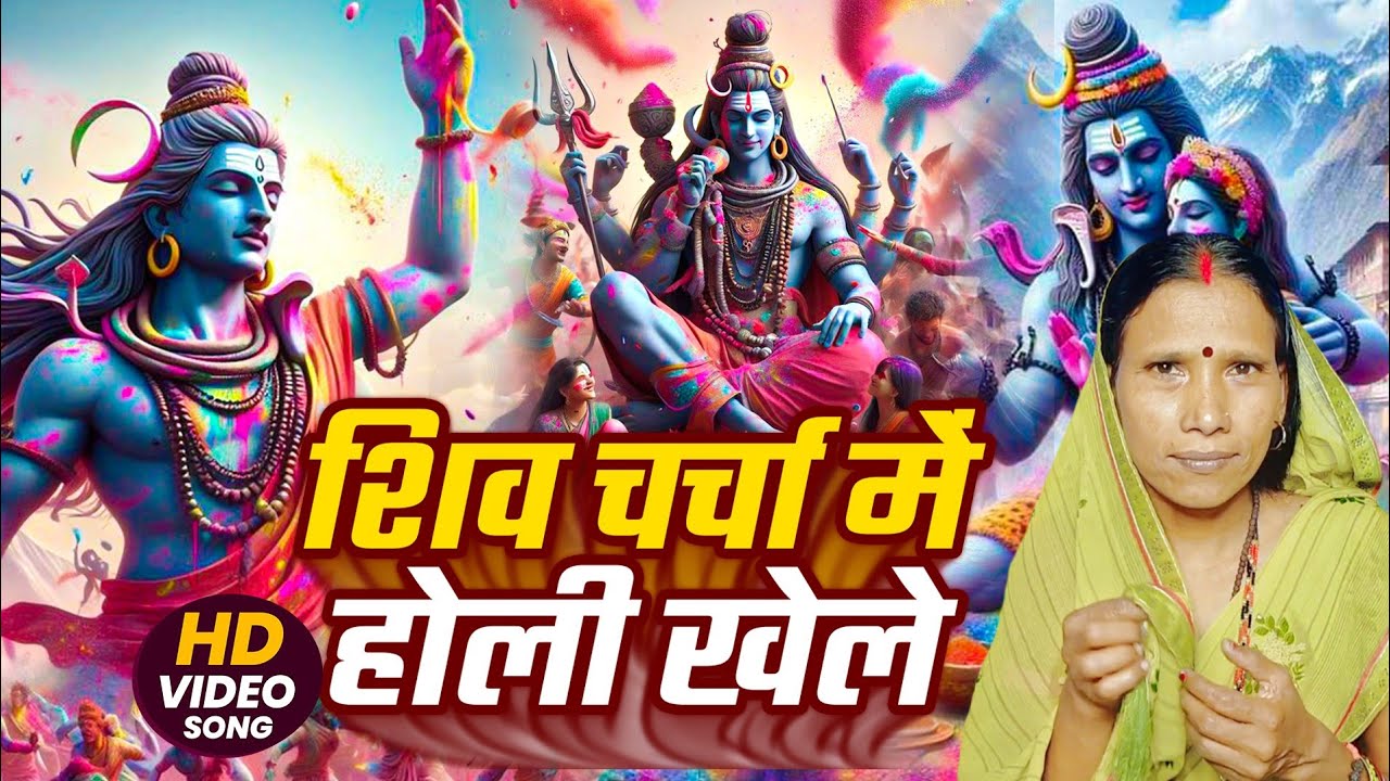 शिव चर्चा में खेले होली | Shiv Charcha | Shiv Charcha bhajan | Shiv Guru bhajan | Rekha