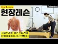 [Full Version] 어깨충돌증후군, 햄스트링건염, 좌골신경통 필라테스