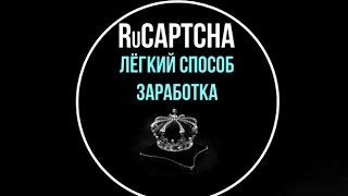 видео Rucaptcha: отзывы о проекте