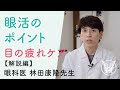 【大正健康ナビ】 目の疲れケア 解説編２ 「目の仕組みで知る眼活のポイント」