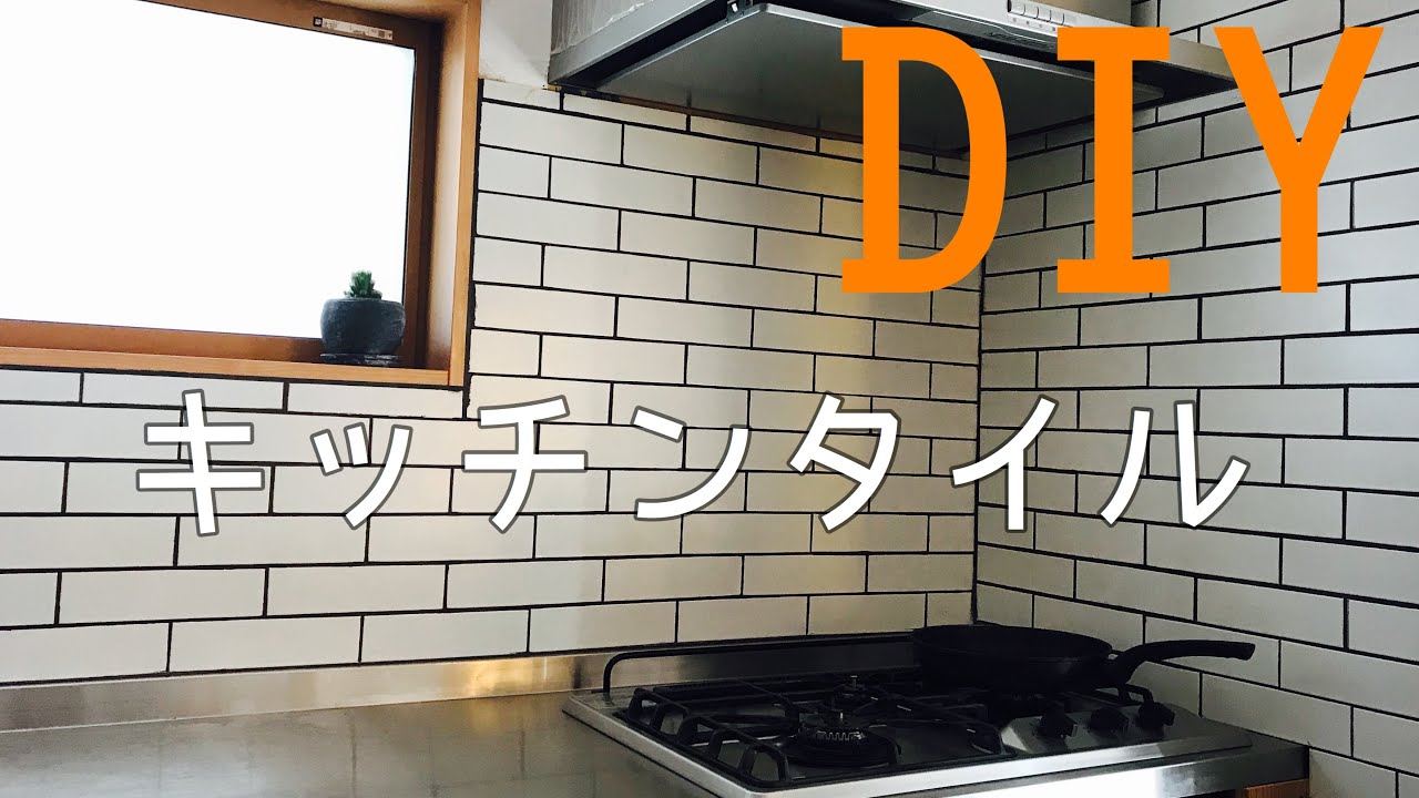 Diy キッチンタイルの貼り方 Youtube
