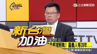 20170427【新台灣加油PART2】到底做不做？3總統2市長都當政見　嘉義人等輕軌28年！｜廖筱君主持｜三立新聞台