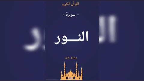 24 - سورة النور - القرآن الكريم