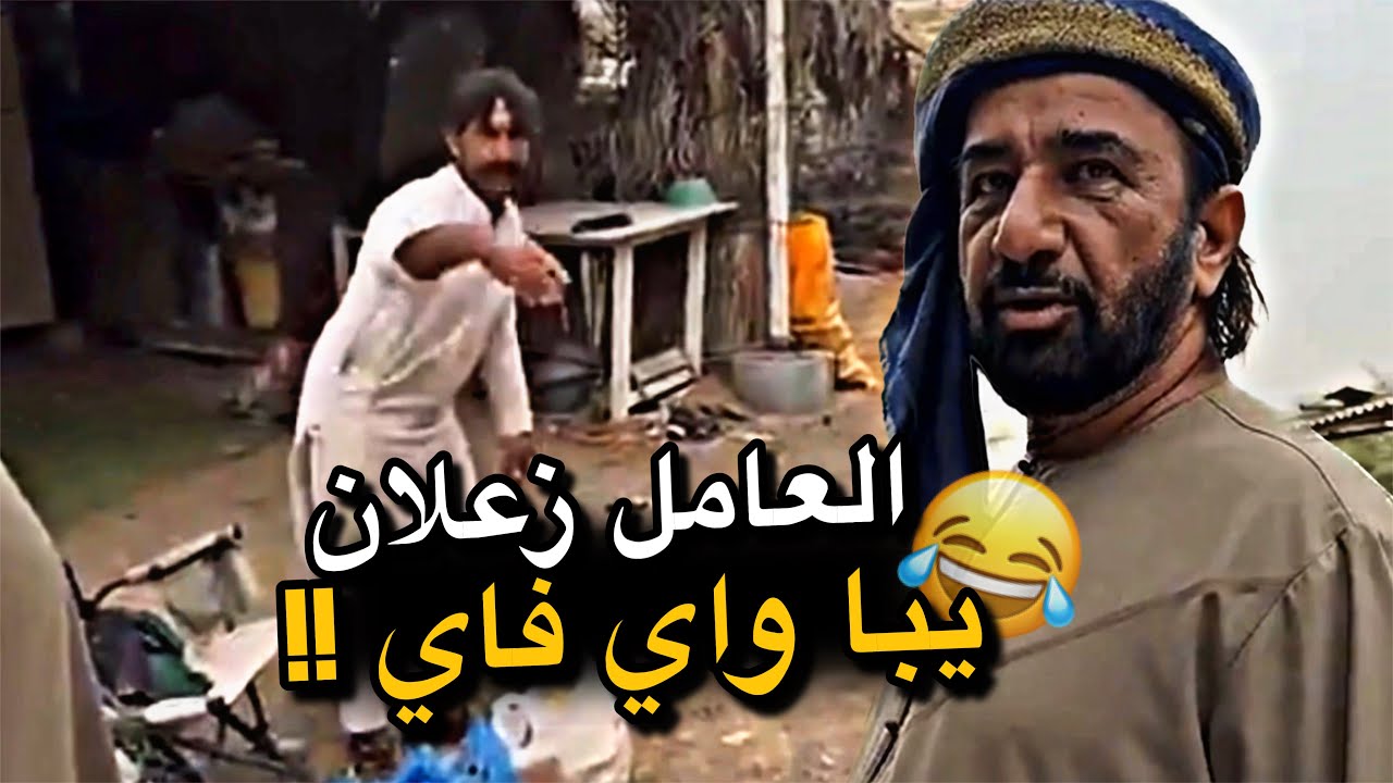 العامل زعلان يبا واي فاي 😂😂😂