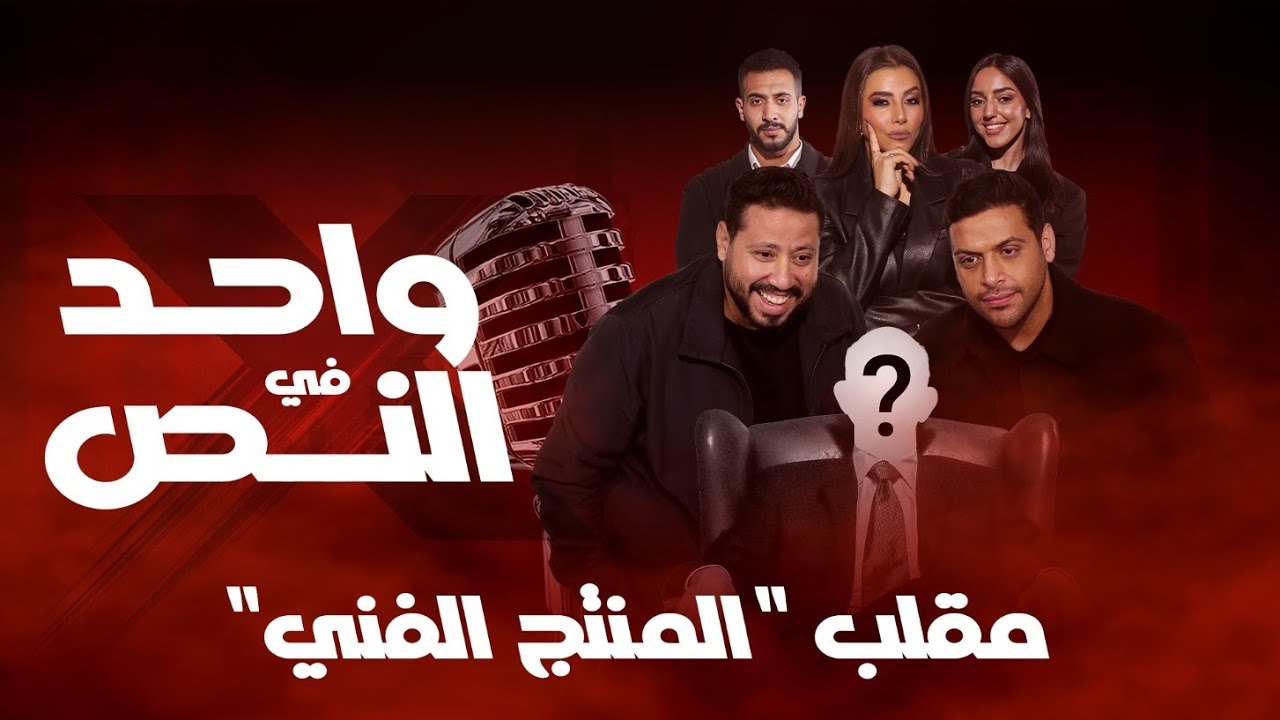 واحد في النص| مقلب المنتج الفني| الحلقة الكاملة 1 رمضان 2026