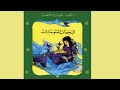 قصة البجعات المتوحشات سلسلة المكتبة الخضراء 