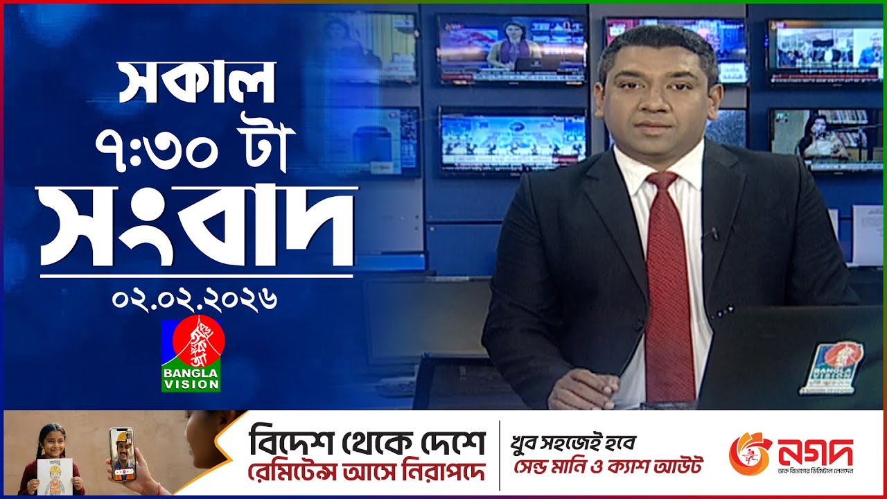 সকাল ৭:৩০ টার বাংলাভিশন সংবাদ | ০২ ফেব্রুয়ারি ২০২৬ | BanglaVision 7:30 AM News Bulletin |02 Feb 2026