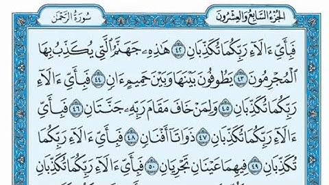 سورة الرحمن مكتوبة - محمد صديق المنشاوي