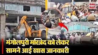 Mangolpuri Masjid News: मंगोलपुरी मस्जिद को लेकर सामने आई खास जानकारी |  Bulldozer Action