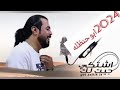 شيلة جيت اشتكي لك جديد المنشد ابو حنظله 2024 كلمات الشاعر المعرشي 360P 