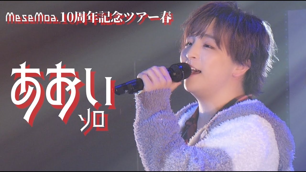 MeseMoa.10周年記念ツアー春「アイドル気取りで何が悪い！～MeseMoa