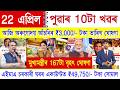 Assamese News Today 22 April 2026 | Orunodoi Scheme, PM Kisan Payment, PMAY House, SHG Woman ₹35,000