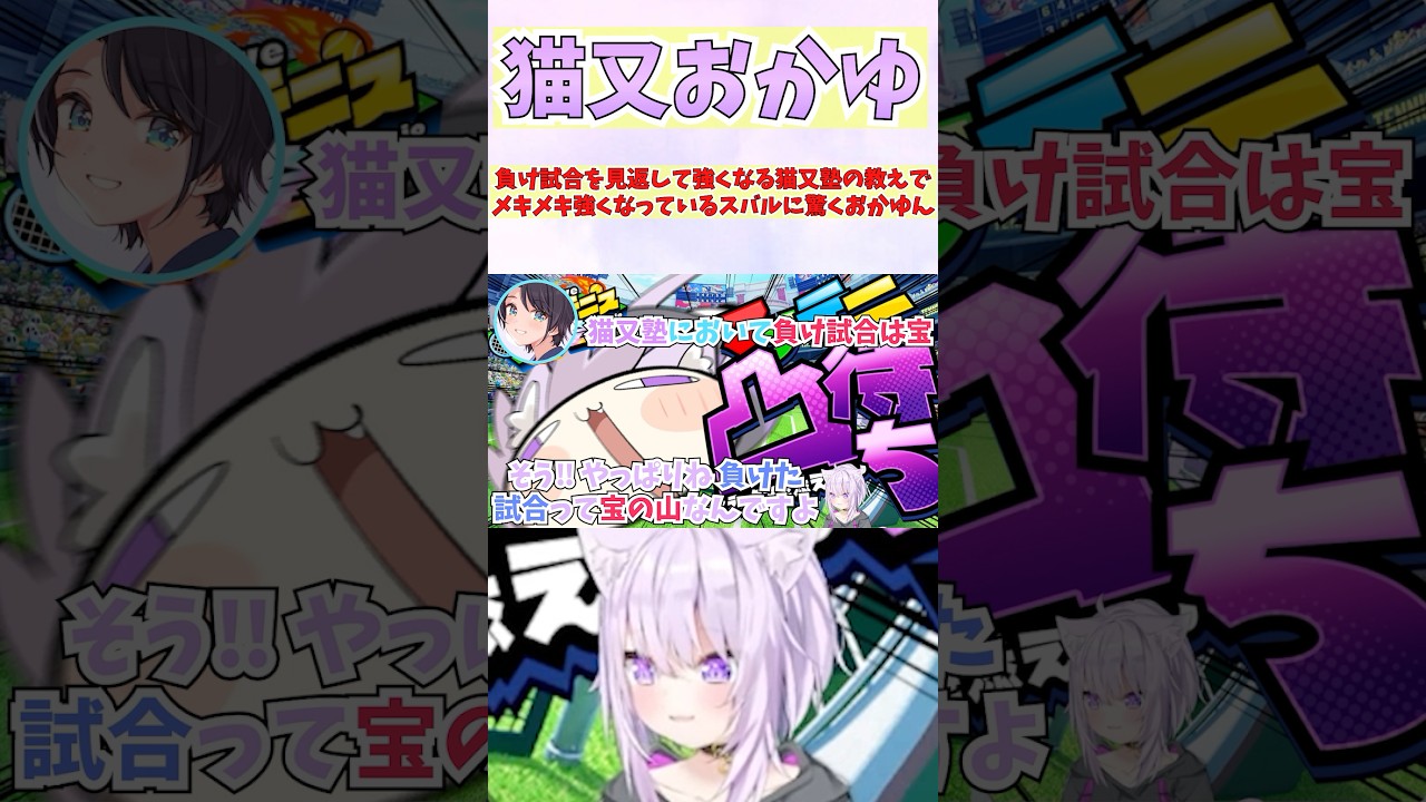 負け試合を見返して強くなる猫又塾の教えでメキメキ強くなっているスバルに驚くおかゆん #shorts #大空スバル #ホロライブ #切り抜き #vtuber #ホロ切り抜き #猫又おかゆ