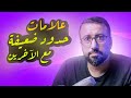 إمنعهم من تجاوزها !! ٥ خطوات لوضع حدود صحية مع الآخرين | أفيدونا من كتاب - توقف عن إرضاء الاخرين