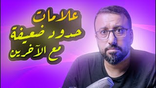 إمنعهم من تجاوزها !! ٥ خطوات لوضع حدود صحية مع الآخرين | أفيدونا من كتاب - توقف عن إرضاء الاخرين