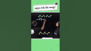 સાદુરૂપ કેવી રીતે આપવું #MathsTrick #PW #Shorts