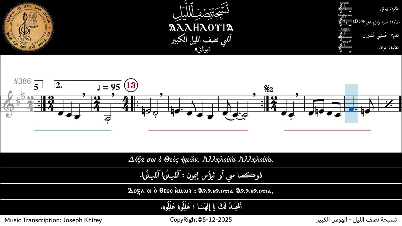 لحن أللي نصف الليل الكبير | اللحن القبطي الأكبر | بالنوتة الموسيقية