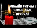 ОНЛАЙН РИТУАЛ. ЧТОБЫ ДОЛГ ВЕРНУЛИ . Смотреть На Прибывающию Луну 3 дня подряд.