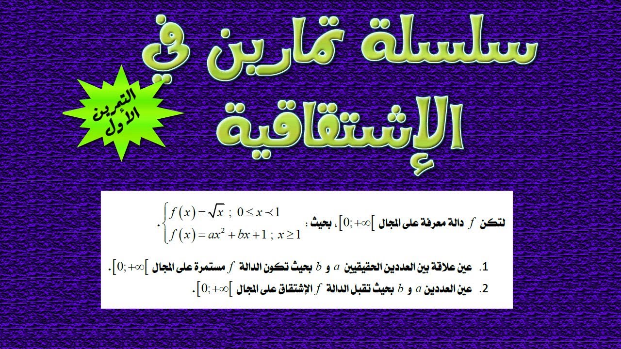 سلسلة تمارين الإشتقاقية: التمرين رقم 1