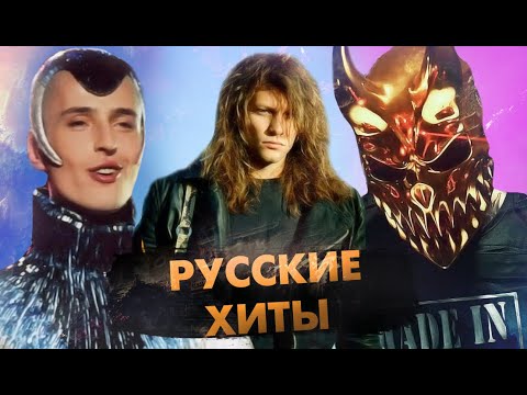 Русские Хиты, ОЧЕНЬ Популярные Во Всём Мире!