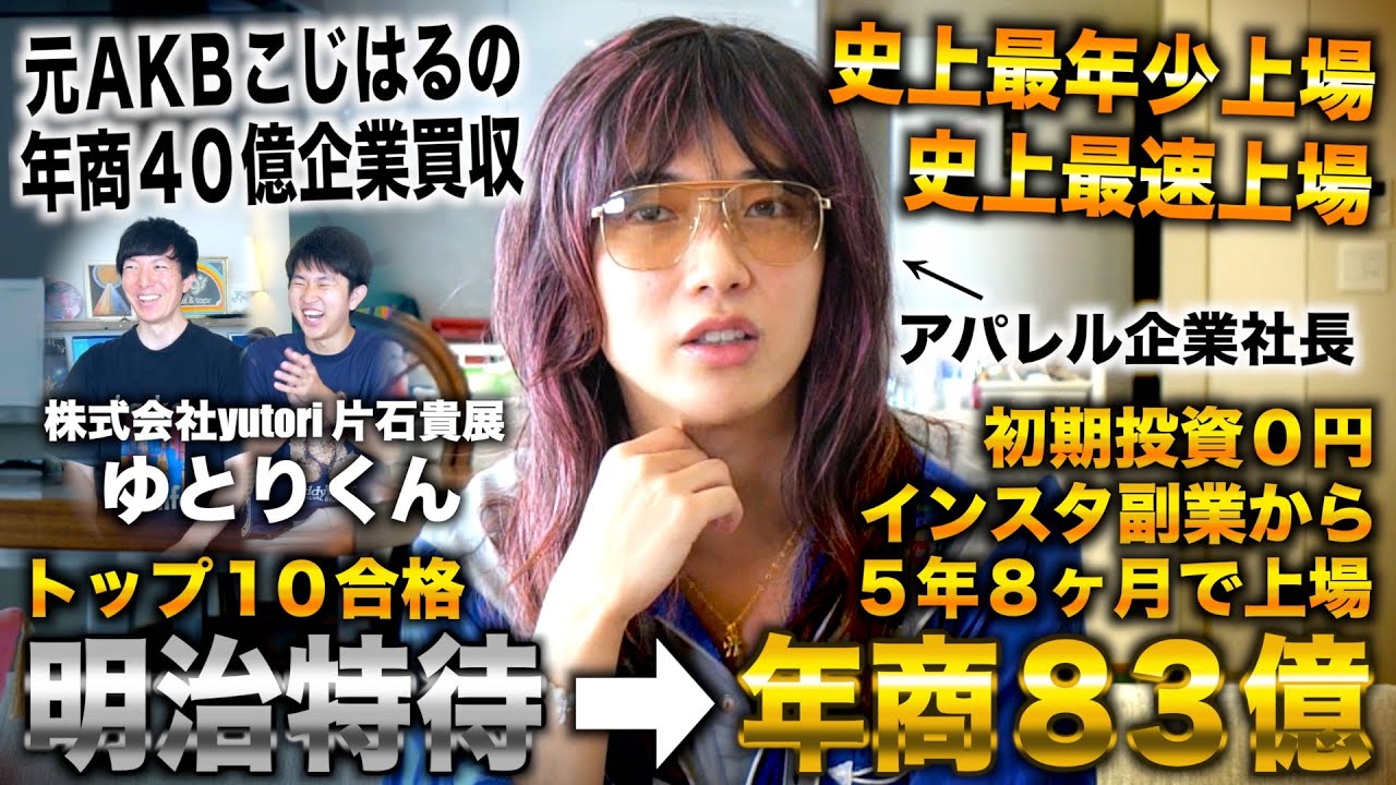ゆとりくん/明治特待合格から24歳でネット古着屋開業→30歳で最年少＆最速上場し年商83億（株式会社yutori 片石貴展）