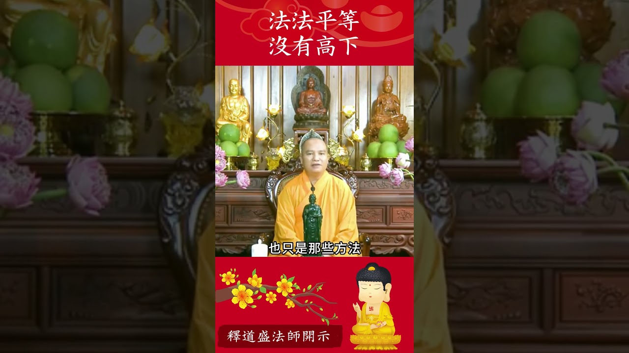 揭秘佛教智慧⚠️佛陀的法門有高低之分嗎？【法師法語】｜釋道盛法師法語