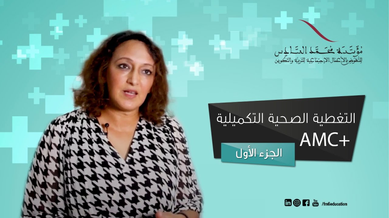 التغطية الصحية التكميلية AMC+ الجزء 1