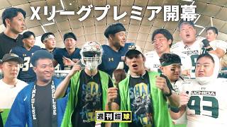 [X League Premier Opening] Two fierce battles! Direct interviews with players immediately after t...