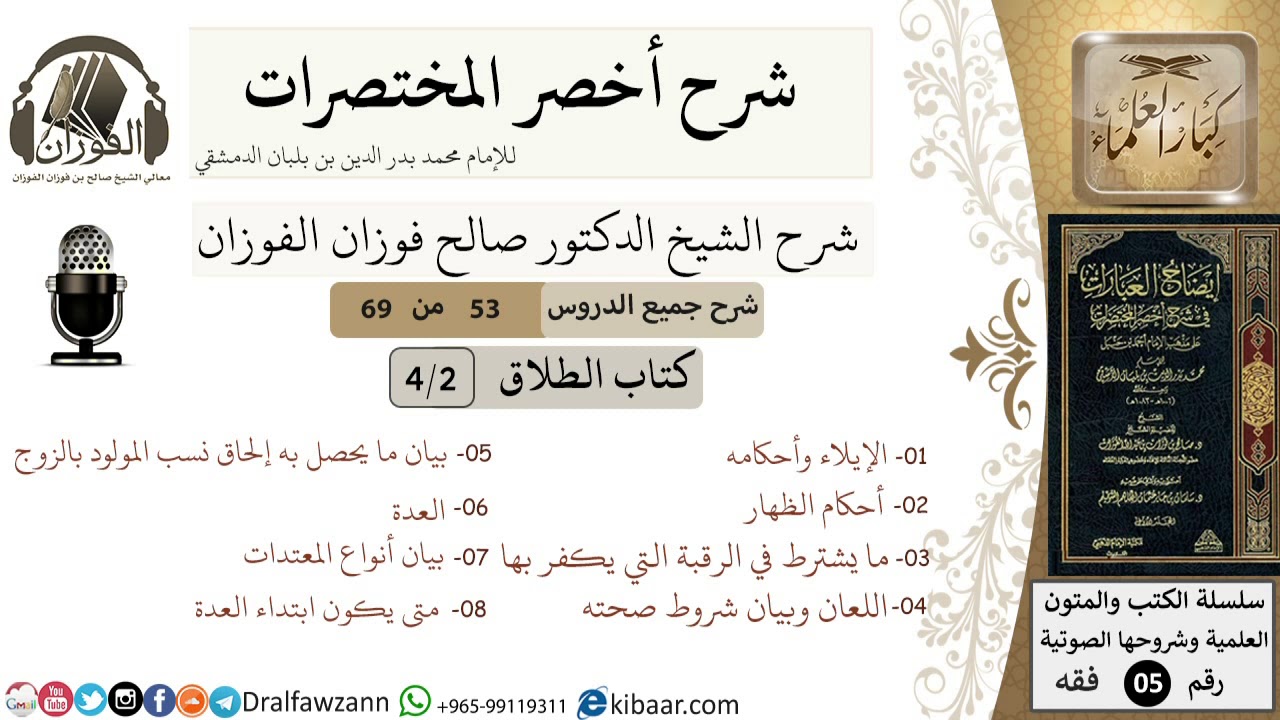 53 من 69/شرح أخصر المختصرات/الطلاق/الإيلاء، الظهار وما يتعلق به/الشيخ صالح الفوزان/فقه/كبار العلماء