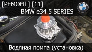 [Ремонт] [11] - BMW e34 Водяная помпа (установка)