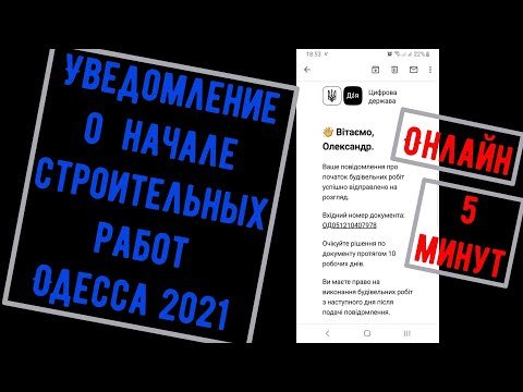 Онлайн подача уведомления о начале строительных работ Украина 2021