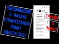 Онлайн подача уведомления о начале строительных работ Украина 2021