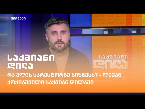 რა ელის სარესტორნე ბიზნესს? - ლევან ქოქიაშვილი საქმიან დილაში
